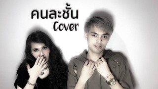 คนละชั้น[Jaonaay] - ปราง ปรางทิพย์ & ศรราม เอนกลาภ【Cover】