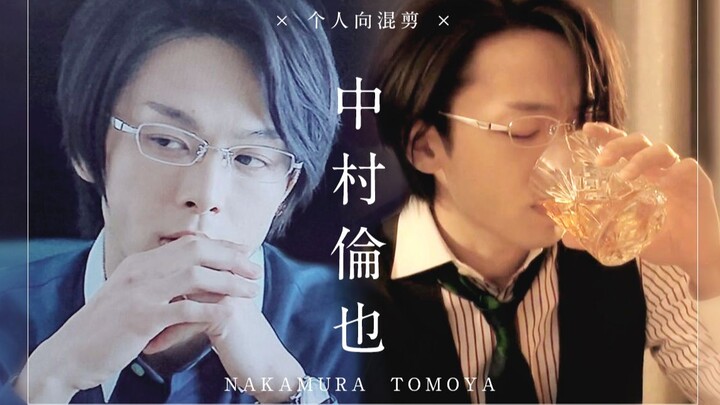 【中村伦也】— 最帅不过斯文败类（角色向混剪）