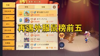 猫和老鼠手游：再用库博给对面上一课