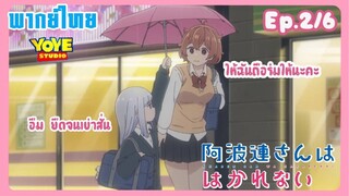 หนุ่มหน้านิ่งกับสาวพูดเบา Ep.2/6 (พากย์ไทย) - ไม่นะ โดนจับได้สะแล้ว