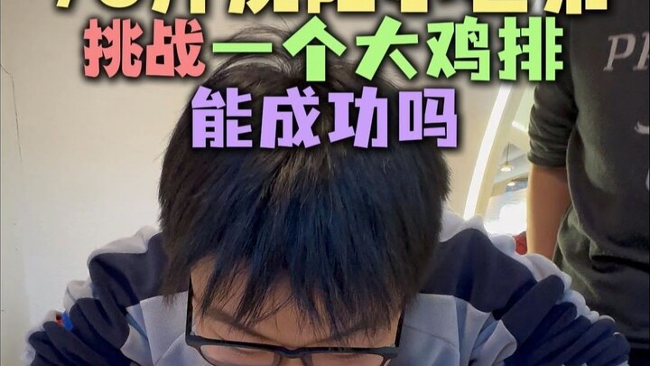 Cậu em nhỏ ở Thẩm Dương có thể chinh phục thành công 1 miếng gà rán lớn không?