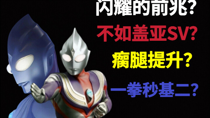 一拳秒基二？不如盖亚sv？闪雏迪迦实力分析