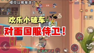 猫和老鼠手游：小破车对战国服侍卫汤姆