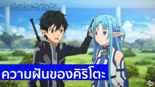 Sword Art Online - ความฝันของคิริโตะ