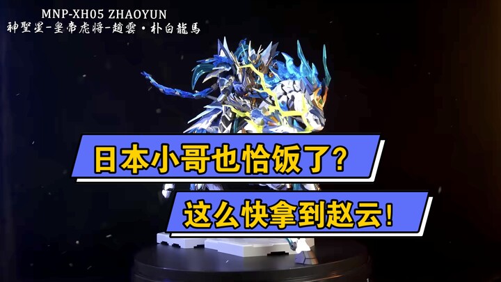 【意境熟肉】摩动核赵云，日本小哥第一批就拿到货测评了
