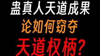 Gu Zhenren's achievements in the way of heaven: distorting destiny, refining the way of heaven, and 