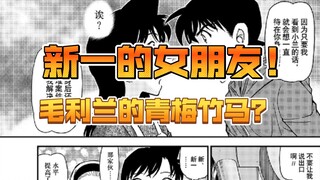 【1119-1122话（补充篇）】新一的女朋友！毛利兰的青梅竹马？