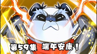 第59集 端午安康！