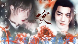 【羡忘】贪欢4 ||真狐狸精万人迷诱受湛x腹黑仙督羡过
