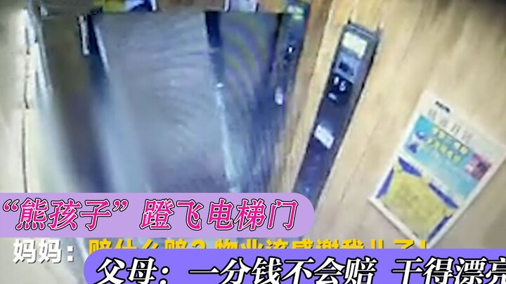 เด็กดื้อเตะประตูลิฟต์จนเปิดออก! แม่บอกว่าไม่ชดใช้สักแดงเดียว แถมยังจะเรียกร้องค่าเสียหายทางจิตใจจากน