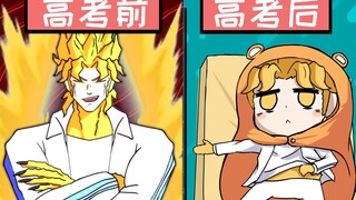 孙悟空：看好了！这就是高考后生活！！！