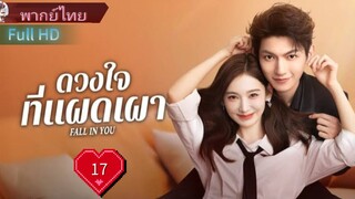 Ep17  HD1080P พากย์ไทย [2025]