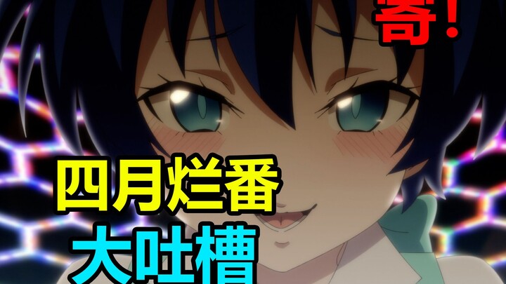 Nilai 2,7! Sangat membuat marah! Anime buruk yang melampaui negara kehancuran! Anime jelek bulan Apr