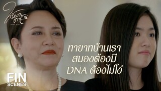 FIN | เกรียงไม่ได้บอกเหรอว่าเขาทำหมัน | ใต้เงาตะวัน EP.14 | Ch3Thailand