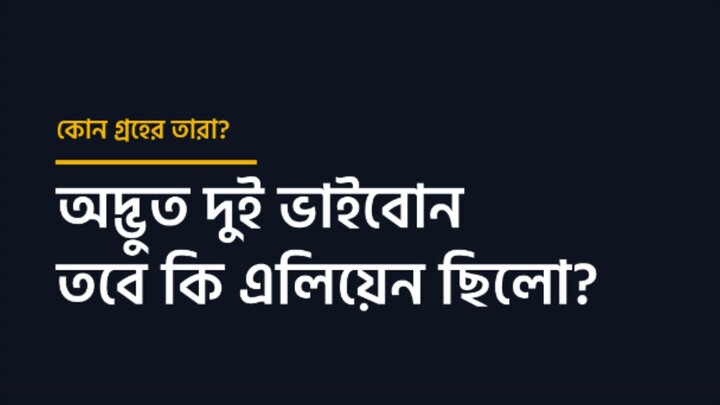 হঠাৎ অদ্ভুত ভাইবোনের আবির্ভাব; ৮০০ বছর আগের যে রহস্য আজও অজানা