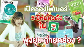 (กูรูชวนเช็ค) เปิดซองอาหารเสริมไฟเบอร์ 5 ยี่ห้อตัวดังใน 7-11 พุงยุบ ถ่ายคล่องจริงหรอ?