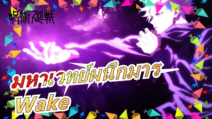 [มหาเวทย์ผนึกมาร/มหากาพย์/แมชอัป] สัมผัสเสน่ห์ของพวกเขา - Wake