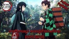 Kimetsu no Yaiba: Katanakaji no Sato-hen - ดาบพิฆาตอสูร ภาคหมู่บ้านช่างตีดาบ (My Sword) [AMV] [MAD]