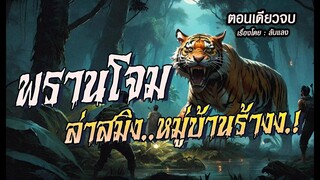 พรานโจม..ล่าสมิงหมู่บ้านร้าง! : ตอนเดียวจบ