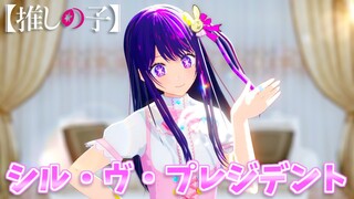 【推しの子VRoid】ワンピース姿の星野アイちゃんで「シル・ヴ・プレジデント/P丸様。」【推しの子MMD】【Ai Hoshino/Oshi no ko】