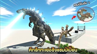 EP2 ศึกชักกะเย่อชิงเเชมป์เปี่ยน !!!  (ก็อตซิลล่าโคตรโหด)   -  [ animal revolt battle simulator ]