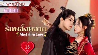 มิสเทคเคน เลิฟ  Ep15     HD1080P พากย์ไทย [2024]