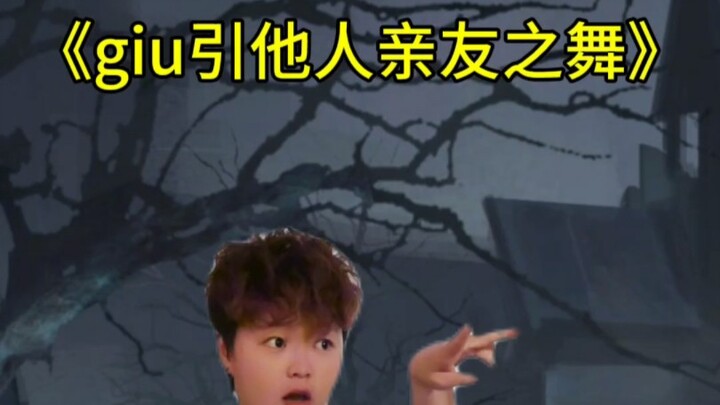 《giu引他人亲友之舞》