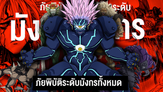 รวมภัยพิบัติมังกรในวันพัชแมน!? || || One Punch Man วันพัชแมน