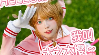 是魔法少女樱也是木之本樱！(╯⚈̀ ₒ ́⚈)╯