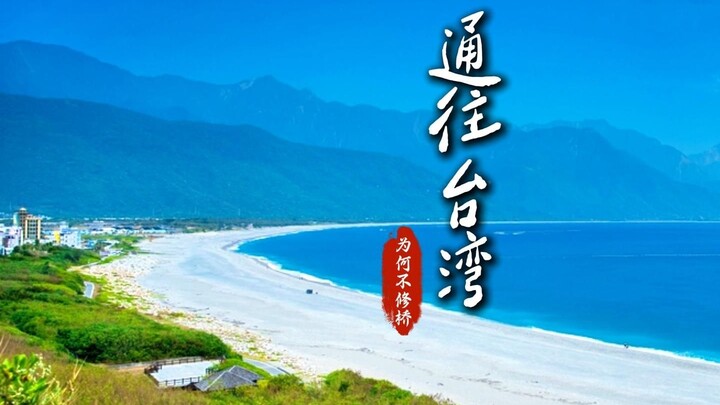لماذا لم يتم بناء جسر بحري يربط بين البر الرئيسي للصين ومقاطعة تايوان حتى الآن؟