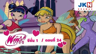 Winx club Season 1 EP 24 / Sub Thai | วิงซ์คลับ ซีซั่น 1 ตอนที่24 / ซับไทย