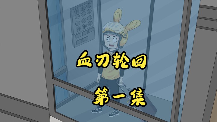 血刃轮回，第一集