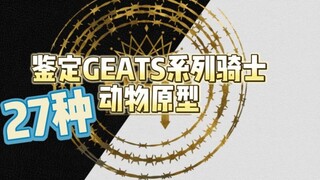 【GEATS】Identification of the prototypes of the geats series knight animals! 27 species in total! Att