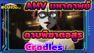 AMV มหากาพย์ ดาบพิฆาตอสูร - รวมฉากcradles