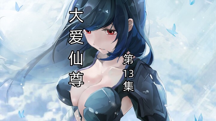 大爱仙尊四卷第13集：封印春秋蝉，东海之行