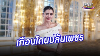 นาทีชีวิต “ปู ไปรยา” เกือบโดนปล้นเครื่องเพชร 200 ล้าน | ประเด็นร้อน2024