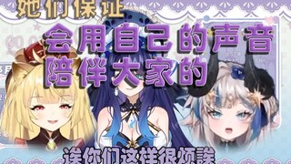 【星见汐娅】她们跟我保证会用自己的声音陪伴大家的