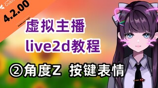 [Live2D original speed tutorial] Chapter 2 presets and angle z and key expression explanation versio