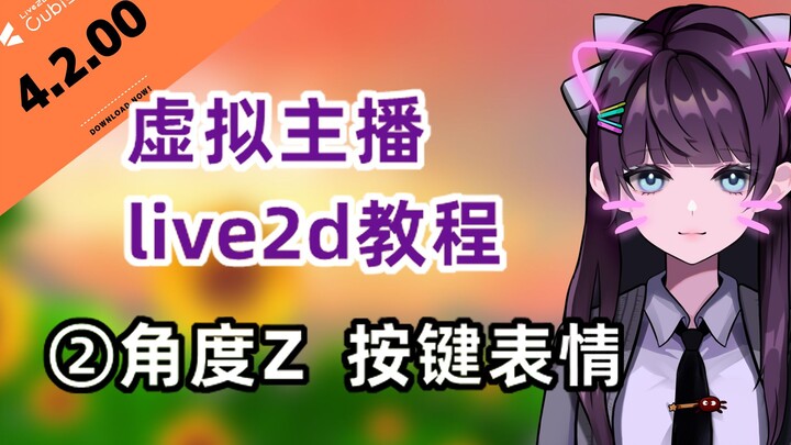 【live2d原速教程】第二章 预设 以及角度z和按键表情 解说版