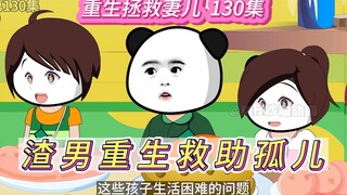 重生拯救妻儿(130)-渣男重生拯救孤儿！