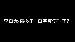 别问了！真的是李白！是李白！