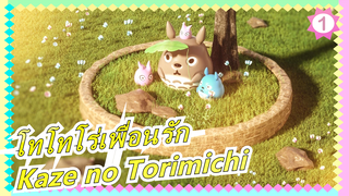 โทโทโร่เพื่อนรัก|Episode-Kaze no Torimichi(เวอร์ชั่นที่ดีที่สุดของโจ ฮิซาอิชิ)_1