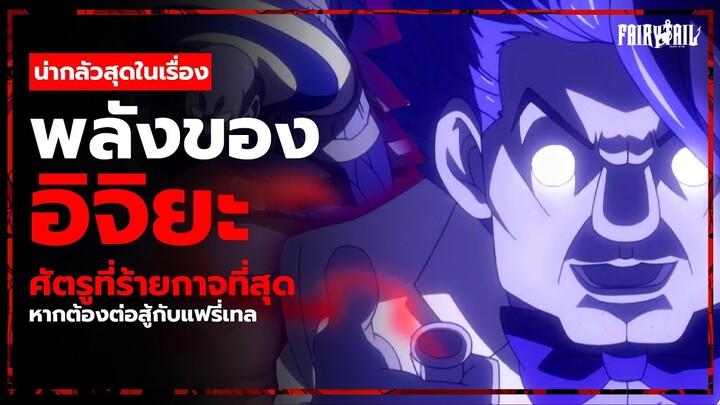 แฟรี่เทลแตก!!? หาก "อิจิยะ" เอาจริง!? | Fairy Tail