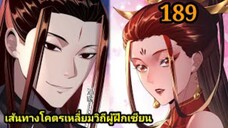 (189) ข้าคือจอมวายร้ายผู้ยิ่งใหญ่ (ไอเหลี่ยม) #มังงะจีน #มังงะพระเอกเทพ พากย์มังงะ สปอยนรก ฮาเร็ม