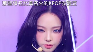 那些译名比真名火的KPOP女爱豆