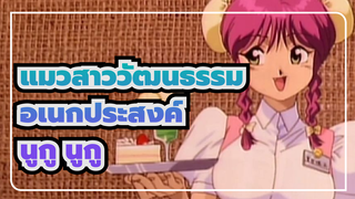 [OVA] เพลงตอนจบ2 แมวสาววัฒนธรรม
อเนกประสงค์นูกู นูกู