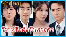 (ชื่อไทย) (ซับไทย) เมลดา ภรรยาสาว | วิวาห์รักดั่งฝันลวงตา | หย่ารักหักใจแค้น