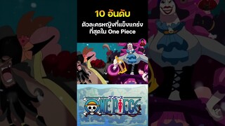 10 ตัวละครหญิงที่แข่งแกร่งที่สุดใน OnePiece EP.7