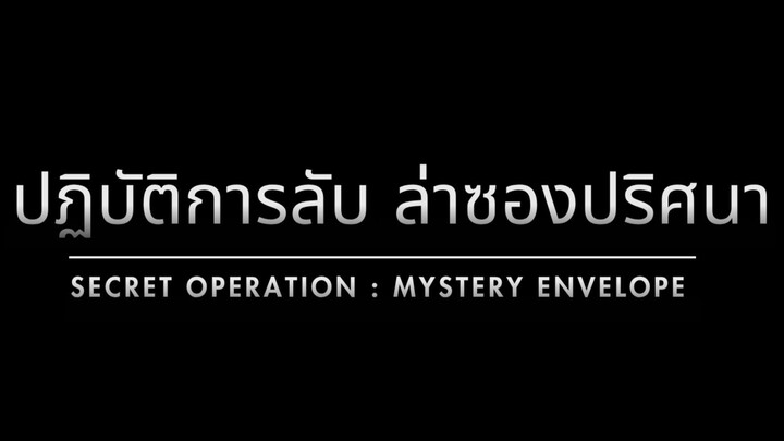 ปฏิบัติการลับ ล่าซองปริศนา
