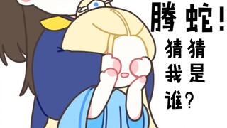 [Liuli/Handwritten] Qinglong×Teng Snake "Teng Snake, little darling, guess who I am~"